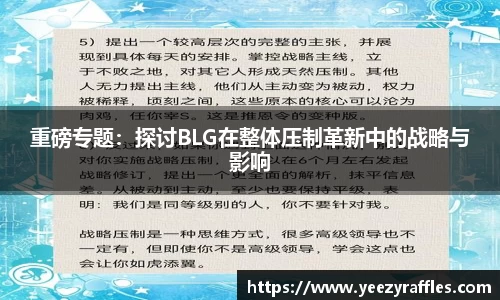 重磅专题：探讨BLG在整体压制革新中的战略与影响