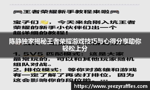 陈静独家揭秘王者荣耀游戏技巧与心得分享助你轻松上分