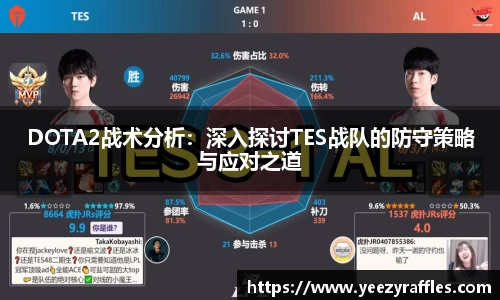 DOTA2战术分析：深入探讨TES战队的防守策略与应对之道