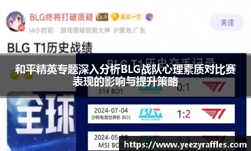 和平精英专题深入分析BLG战队心理素质对比赛表现的影响与提升策略