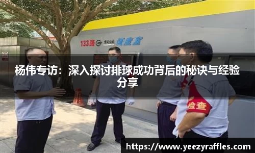 杨伟专访：深入探讨排球成功背后的秘诀与经验分享