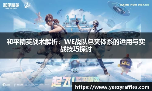 和平精英战术解析：WE战队包夹体系的运用与实战技巧探讨