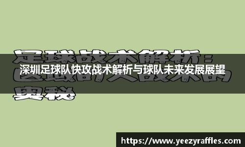 深圳足球队快攻战术解析与球队未来发展展望