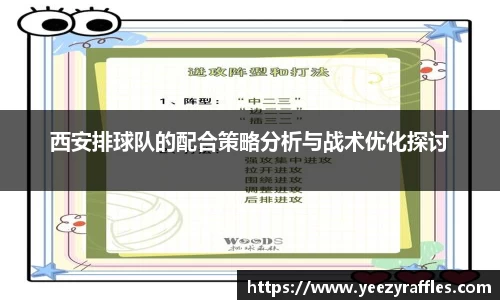 西安排球队的配合策略分析与战术优化探讨