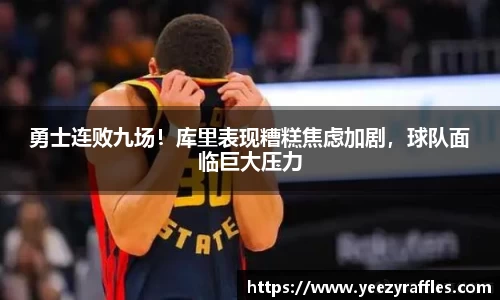 勇士连败九场！库里表现糟糕焦虑加剧，球队面临巨大压力