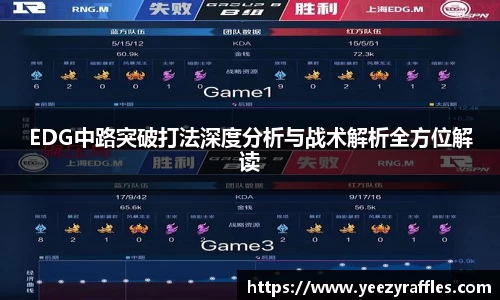 EDG中路突破打法深度分析与战术解析全方位解读