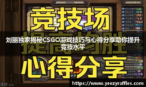 刘丽独家揭秘CSGO游戏技巧与心得分享助你提升竞技水平