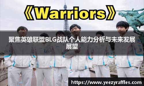 聚焦英雄联盟BLG战队个人能力分析与未来发展展望
