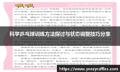 科学乒乓球训练方法探讨与状态调整技巧分享