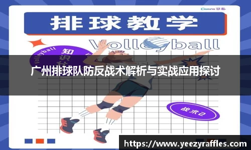 广州排球队防反战术解析与实战应用探讨