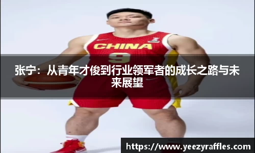 张宁：从青年才俊到行业领军者的成长之路与未来展望