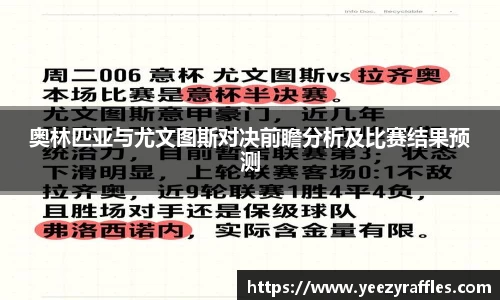 奥林匹亚与尤文图斯对决前瞻分析及比赛结果预测
