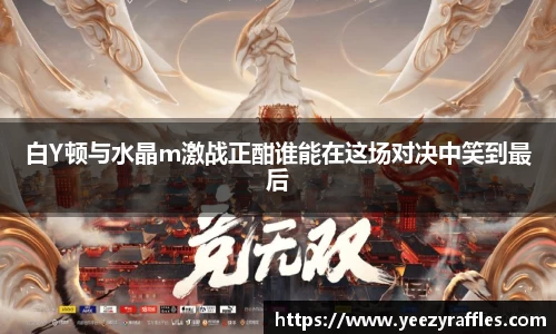 白Y顿与水晶m激战正酣谁能在这场对决中笑到最后