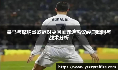 皇马与摩纳哥欧冠对决回顾球迷热议经典瞬间与战术分析