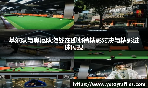 基尔队与奥厄队激战在即期待精彩对决与精彩进球展现