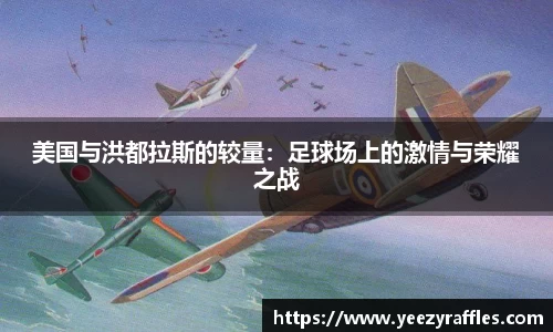 美国与洪都拉斯的较量：足球场上的激情与荣耀之战