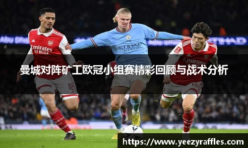 曼城对阵矿工欧冠小组赛精彩回顾与战术分析