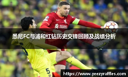 悉尼FC与浦和红钻历史交锋回顾及战绩分析