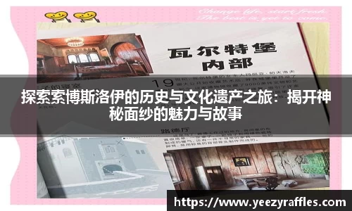 探索索博斯洛伊的历史与文化遗产之旅：揭开神秘面纱的魅力与故事