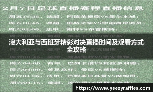 澳大利亚与西班牙精彩对决直播时间及观看方式全攻略