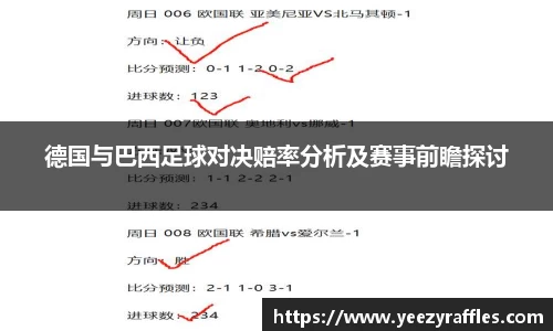 德国与巴西足球对决赔率分析及赛事前瞻探讨