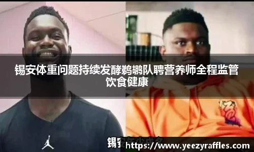 锡安体重问题持续发酵鹈鹕队聘营养师全程监管饮食健康