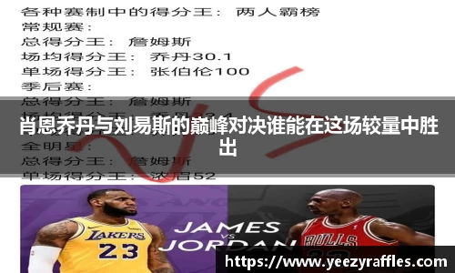 肖恩乔丹与刘易斯的巅峰对决谁能在这场较量中胜出