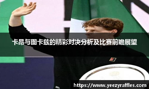 卡昂与图卡兹的精彩对决分析及比赛前瞻展望