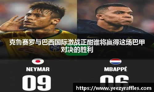 克鲁赛罗与巴西国际激战正酣谁将赢得这场巴甲对决的胜利