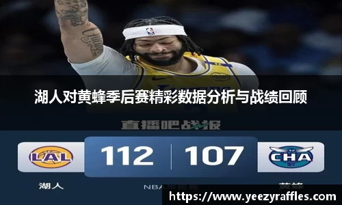 湖人对黄蜂季后赛精彩数据分析与战绩回顾