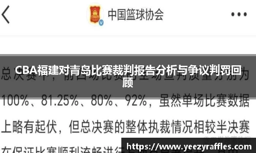 CBA福建对青岛比赛裁判报告分析与争议判罚回顾