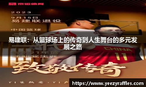 易建联：从篮球场上的传奇到人生舞台的多元发展之路