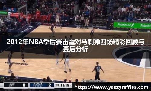 2012年NBA季后赛雷霆对马刺第四场精彩回顾与赛后分析