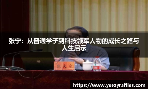 张宁：从普通学子到科技领军人物的成长之路与人生启示