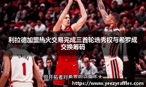 利拉德加盟热火交易完成三首轮选秀权与希罗成交换筹码