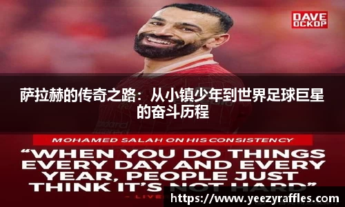 萨拉赫的传奇之路：从小镇少年到世界足球巨星的奋斗历程