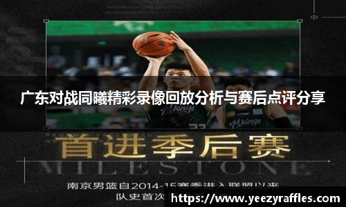 广东对战同曦精彩录像回放分析与赛后点评分享