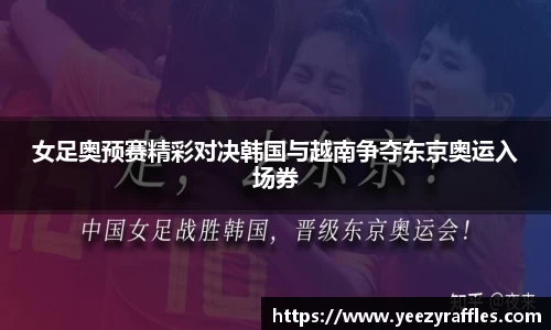 女足奥预赛精彩对决韩国与越南争夺东京奥运入场券