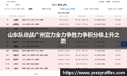 山东队迎战广州富力全力争胜力争积分榜上升之路