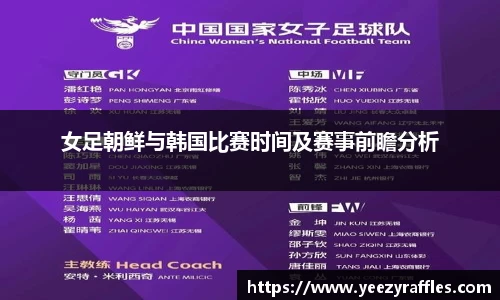 女足朝鲜与韩国比赛时间及赛事前瞻分析