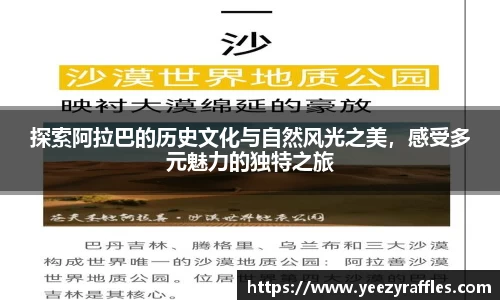 探索阿拉巴的历史文化与自然风光之美，感受多元魅力的独特之旅
