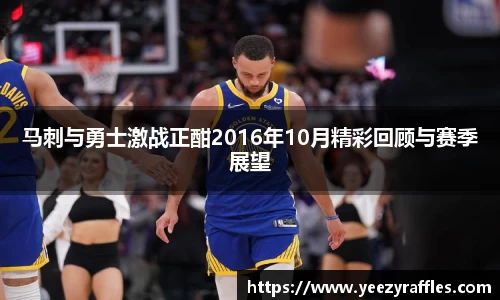 马刺与勇士激战正酣2016年10月精彩回顾与赛季展望