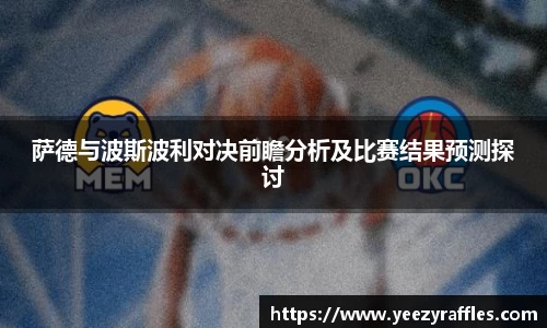萨德与波斯波利对决前瞻分析及比赛结果预测探讨
