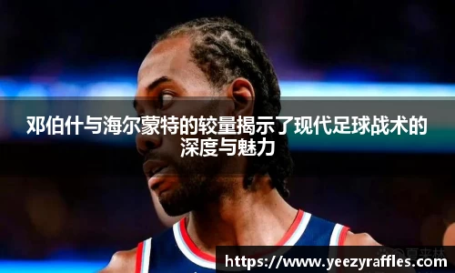 邓伯什与海尔蒙特的较量揭示了现代足球战术的深度与魅力
