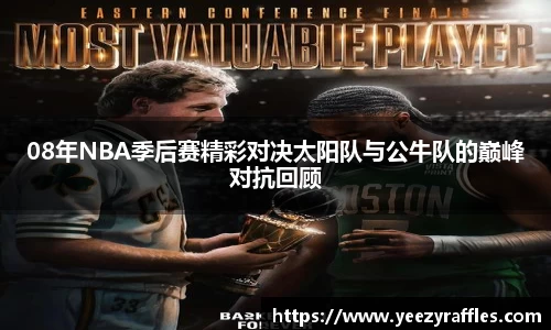 08年NBA季后赛精彩对决太阳队与公牛队的巅峰对抗回顾