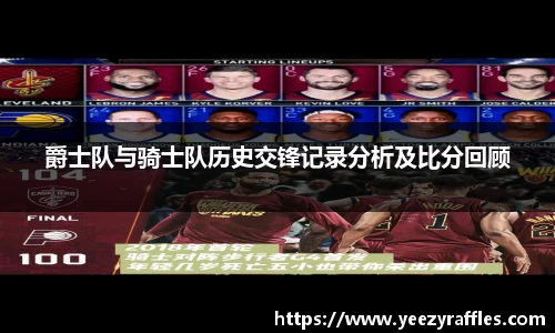 爵士队与骑士队历史交锋记录分析及比分回顾