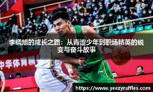 李晓旭的成长之路：从青涩少年到职场精英的蜕变与奋斗故事