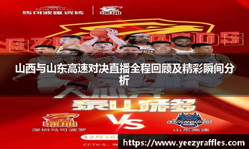 山西与山东高速对决直播全程回顾及精彩瞬间分析