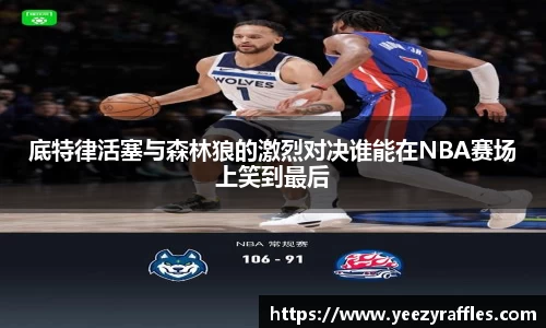 底特律活塞与森林狼的激烈对决谁能在NBA赛场上笑到最后
