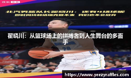 翟晓川：从篮球场上的拼搏者到人生舞台的多面手